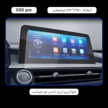 محافظ صفحه نمایش خودرو مدل SPACE مناسب برای ام وی ام X55 PRO
