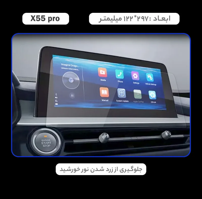 محافظ صفحه نمایش خودرو مدل SPACE مناسب برای ام وی ام X55 PRO