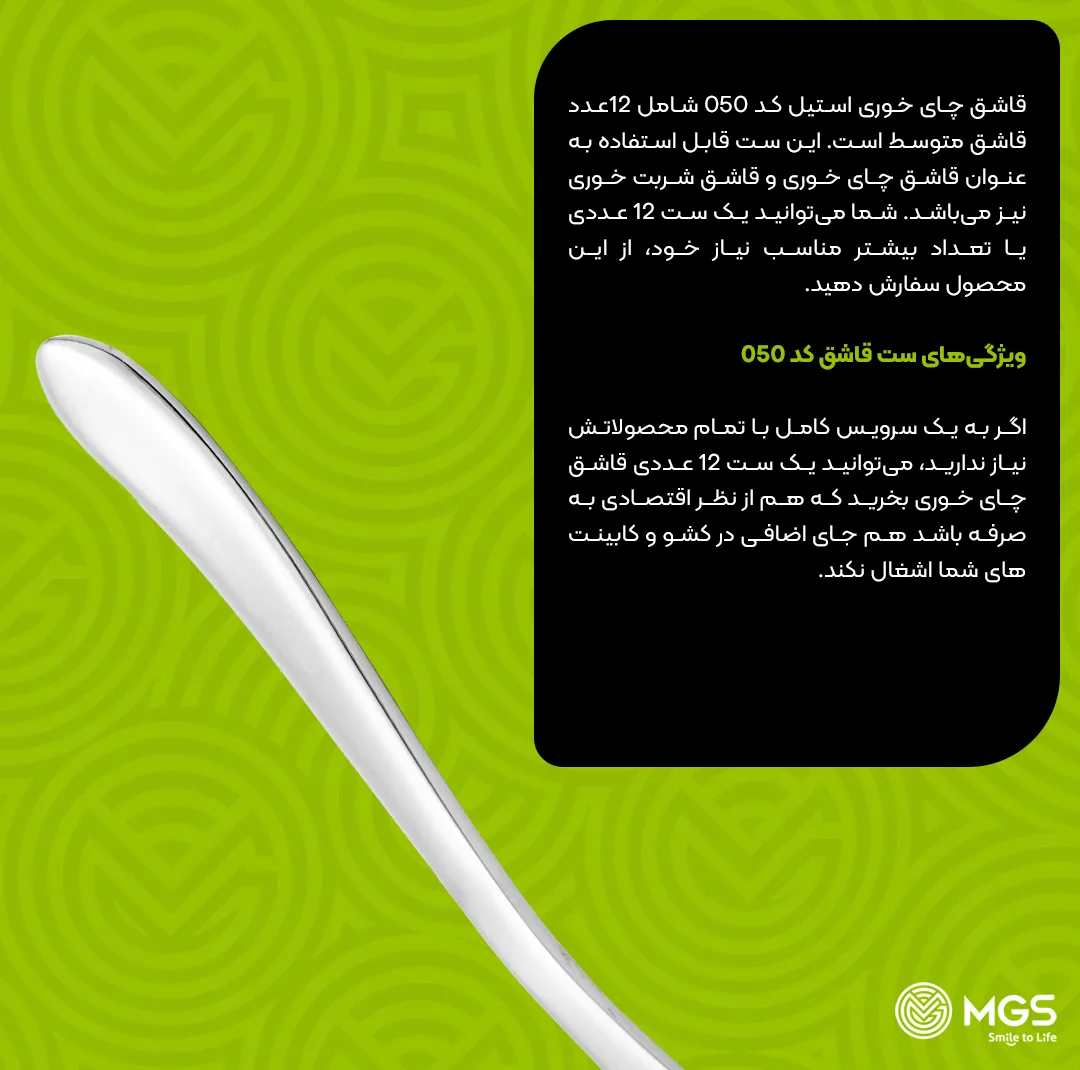 قاشق چای خوری ام جی اس مدل 050 مجموعه 12 عددی