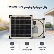 پنل خورشیدی تیسو مدل TM10W-18V ظرفیت 10 وات