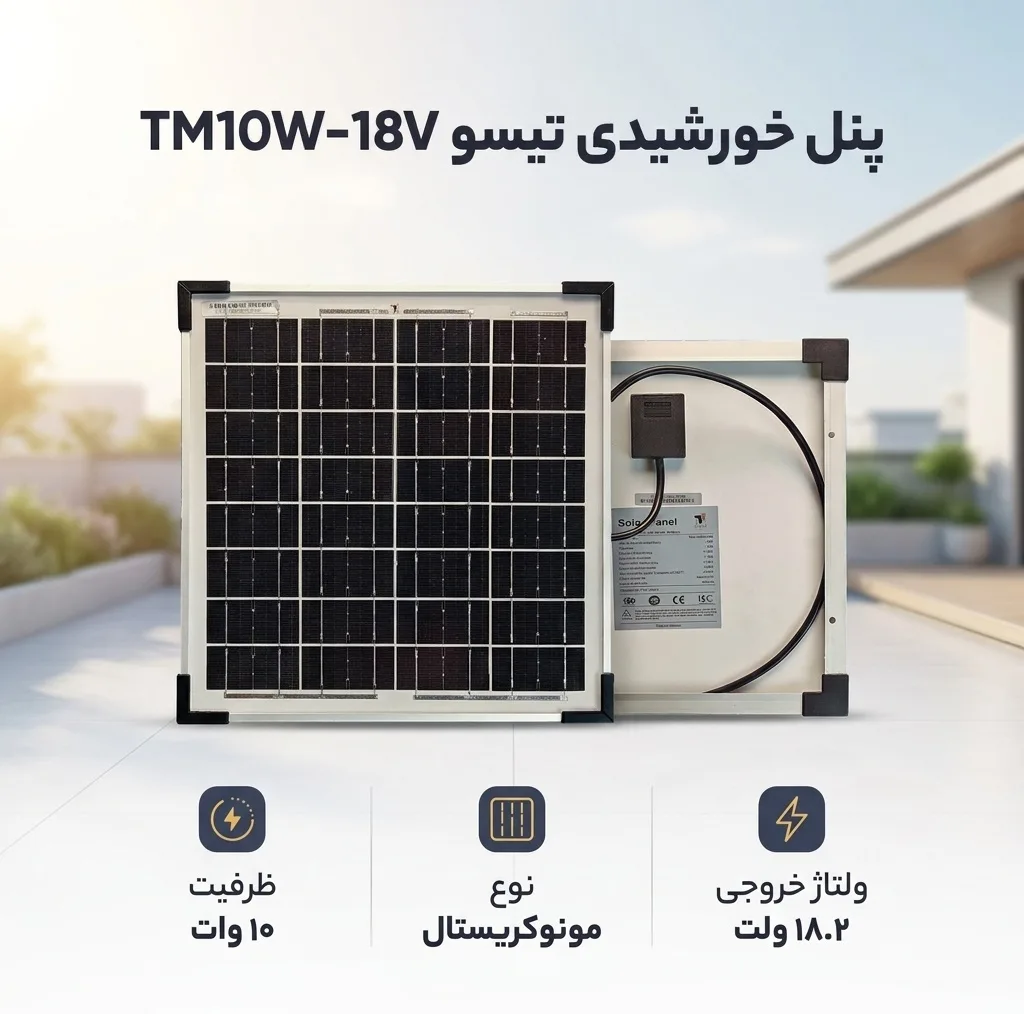پنل خورشیدی تیسو مدل TM10W-18V ظرفیت 10 وات