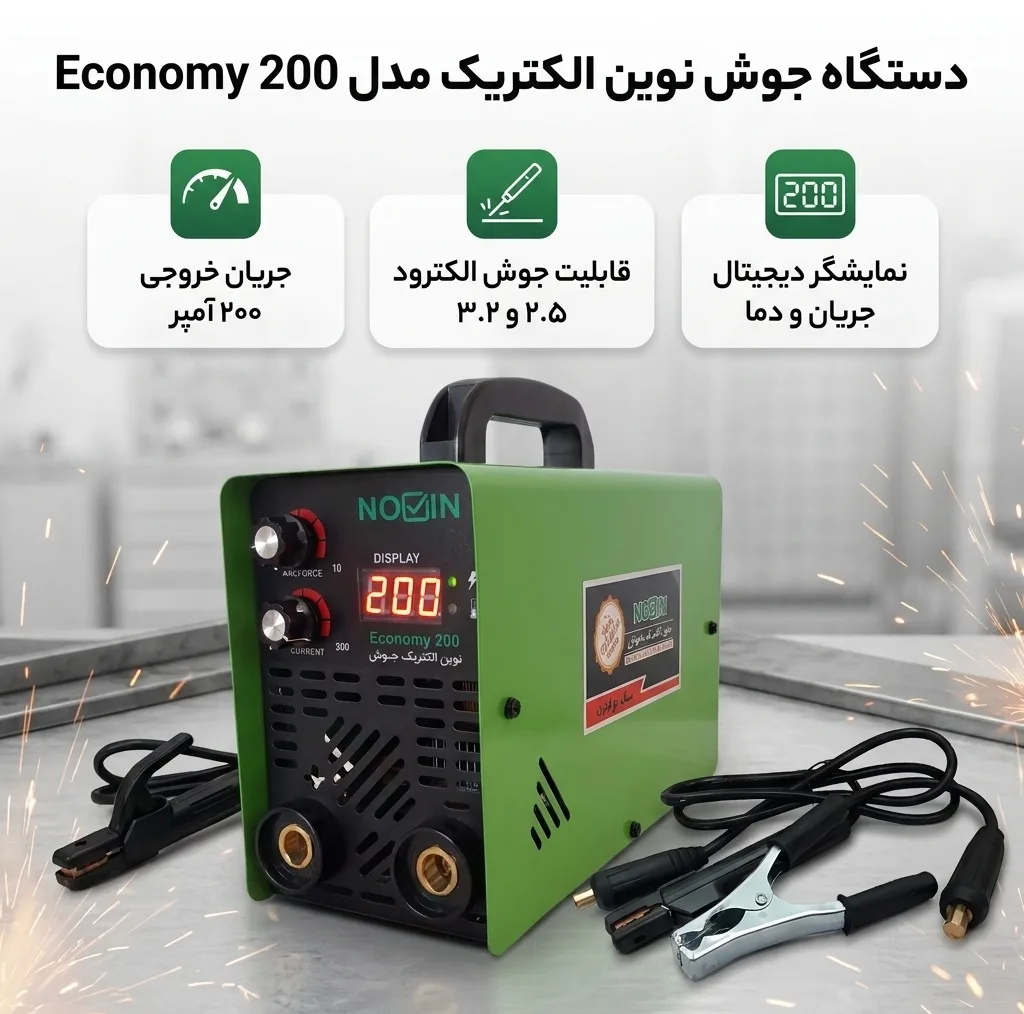 دستگاه جوش اینورتر 200 آمپر نوین الکتریک جوش مدل 200 اکونومی