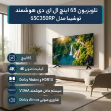 تلویزیون 65 اینچ ال ای دی هوشمند توشیبا مدل 65C350RP