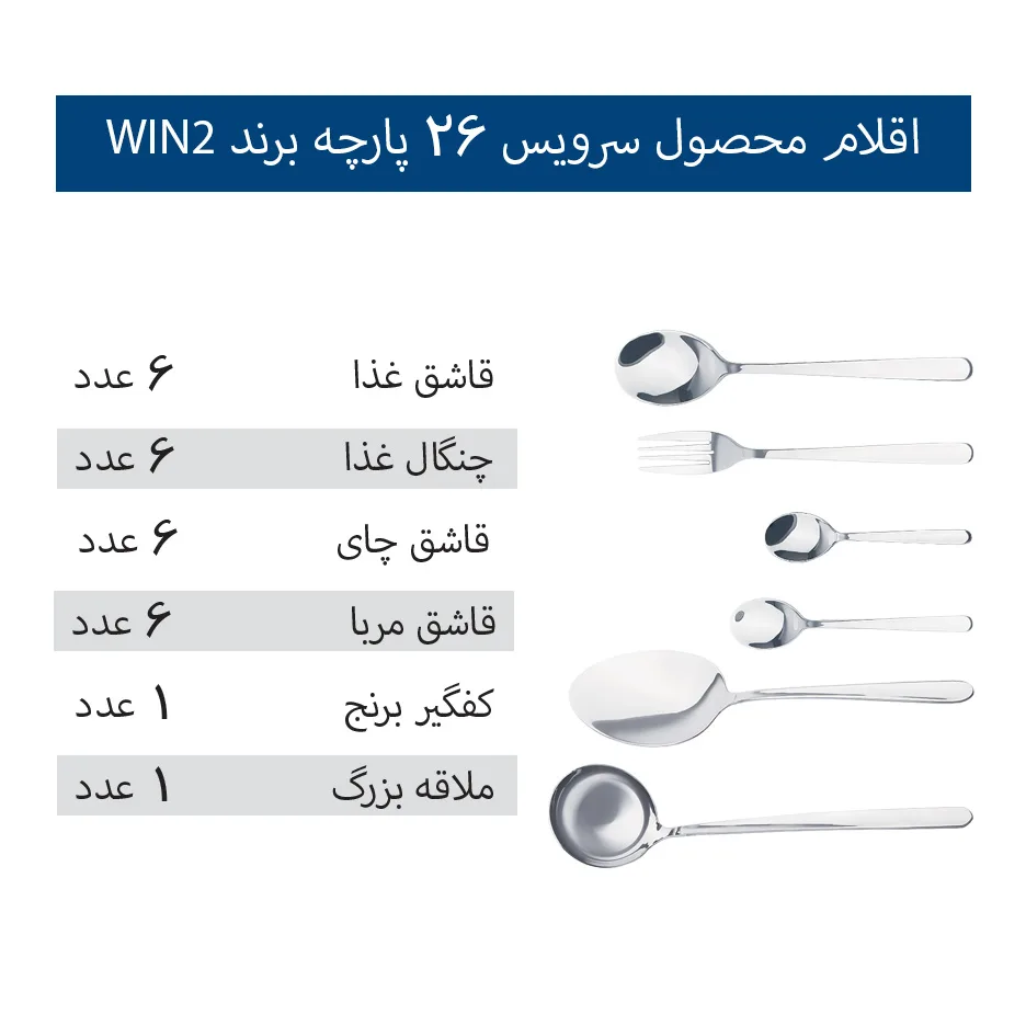 سرویس قاشق و چنگال 26 پارچه 6 نفره وینتو مدل 005