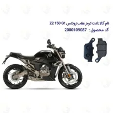 لنت ترمز عقب موتورسیکلت مدل Z2 مناسب برای زونتس زد 2 جی 1 150