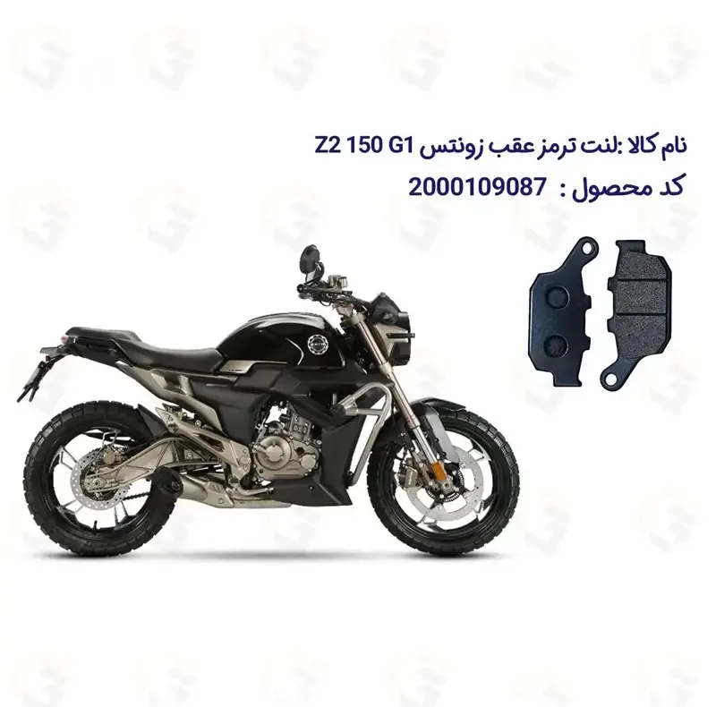 لنت ترمز عقب موتورسیکلت مدل Z2 مناسب برای زونتس زد 2 جی 1 150