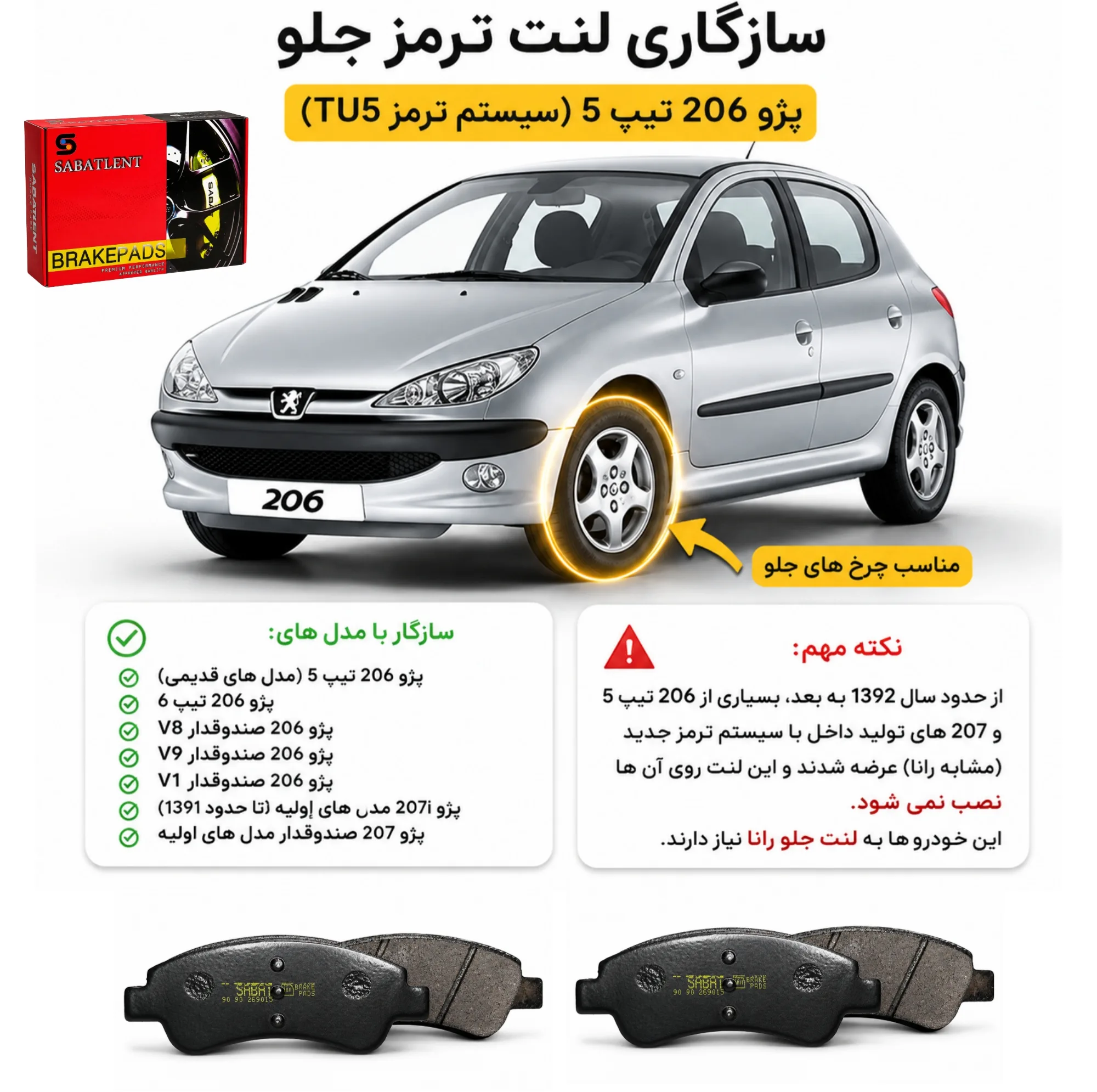 لنت ترمز دیسکی جلو سباط مدل 021 دو جفت مناسب برای پژو 206 تیپ 5