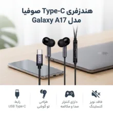هندزفری Type-C صوفیا مدل Galaxy A17