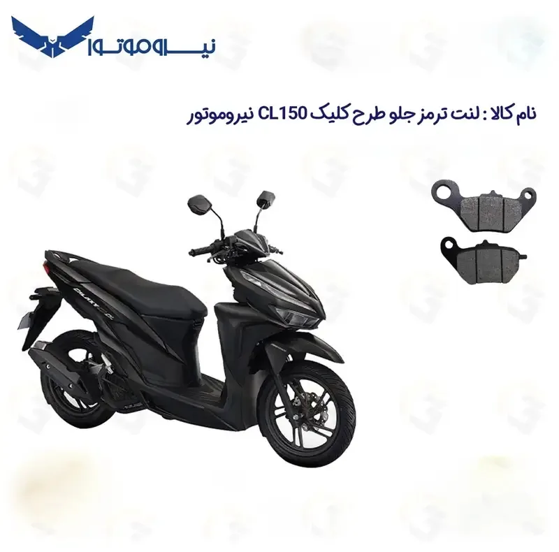 لنت ترمز جلو موتورسیکلت مدل NMS CL 150 مناسب برای طرح کلیک سی ال 150