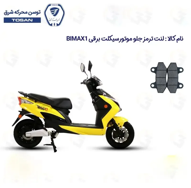 لنت ترمز جلو موتور سیکلت مدل BIMAX X1 مناسب برای بیمکث ایکس1 توسن برقی