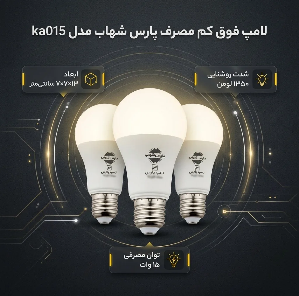 لامپ فوق کم مصرف 15 وات پارس شهاب مدل ka015 پایه E27 بسته 3 عددی