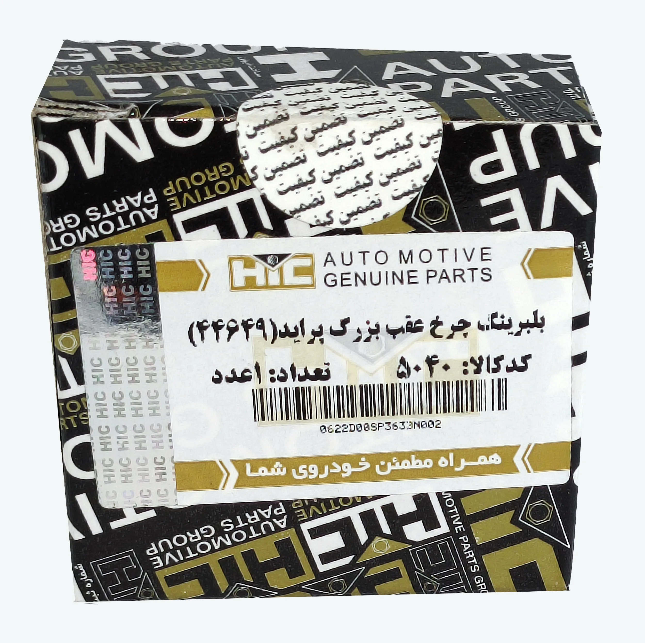 بلبرینگ چرخ عقب اچ آی سی مدل 44649 مناسب برای پراید