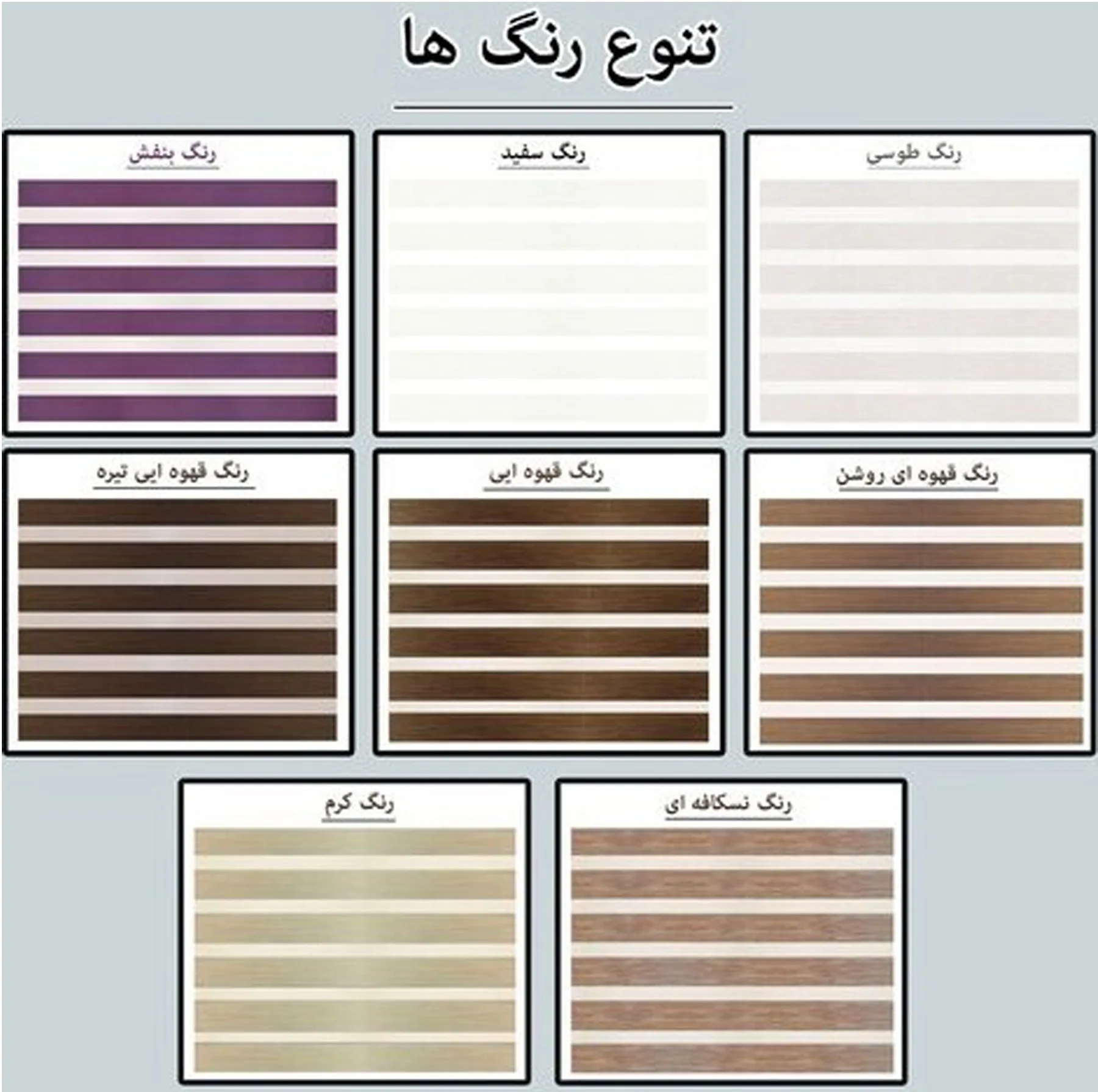 پرده زبرا زیو کد 1999 سایز 180 × 110 سانتی متر