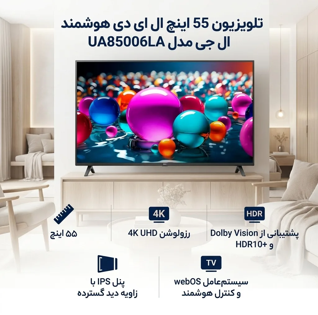 تلویزیون 55 اینچ ال ای دی هوشمند ال جی مدل 55UA85006LA