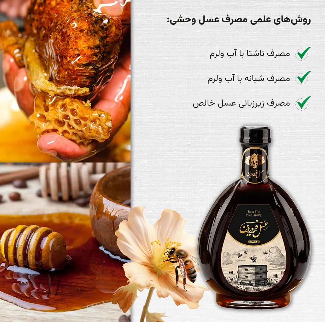 عسل طبیعی وحشی فروردین - 1350 گرم