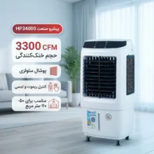 کولر آبی سلولزی 3300 پیشرو صنعت مدل پرتابل HP34000
