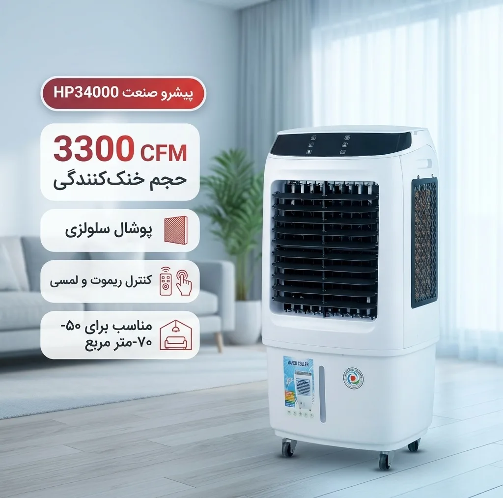 کولر آبی سلولزی 3300 پیشرو صنعت مدل پرتابل HP34000
