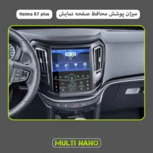 محافظ صفحه نمایش آنتی رفلکس مانیتور خودرو مولتی نانو مدل X-S1M مناسب برای هایما S7 Plus