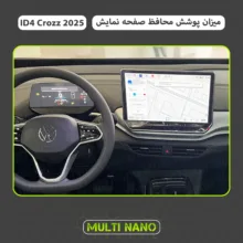 محافظ صفحه نمایش خودرو مولتی نانو مدل X-S1N مناسب برای فولکس واگن ID4 Crozz 2025 مجموعه دو عددی