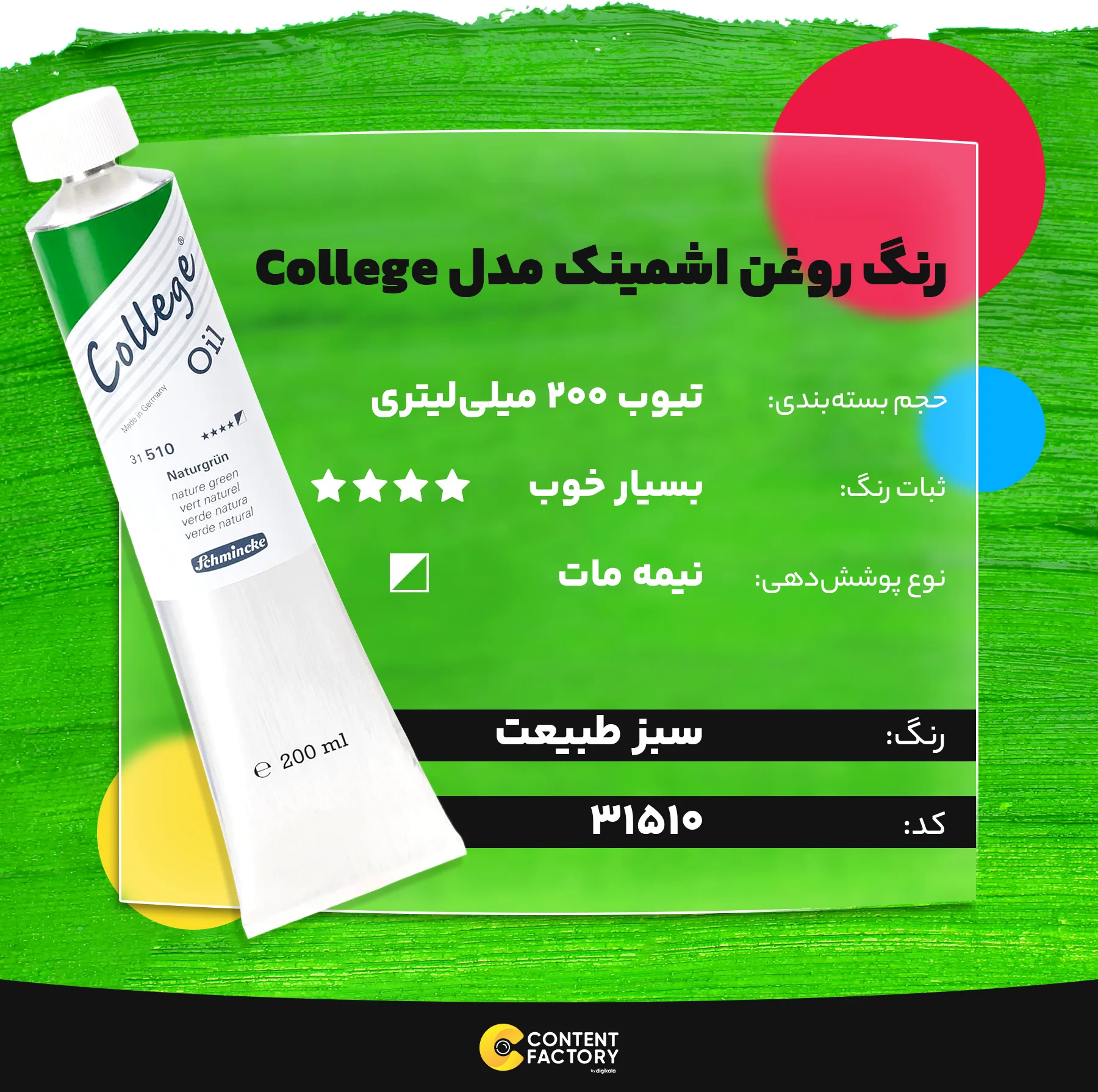 رنگ روغن اشمینک مدل College کد 31510 حجم 20 میلی لیتر