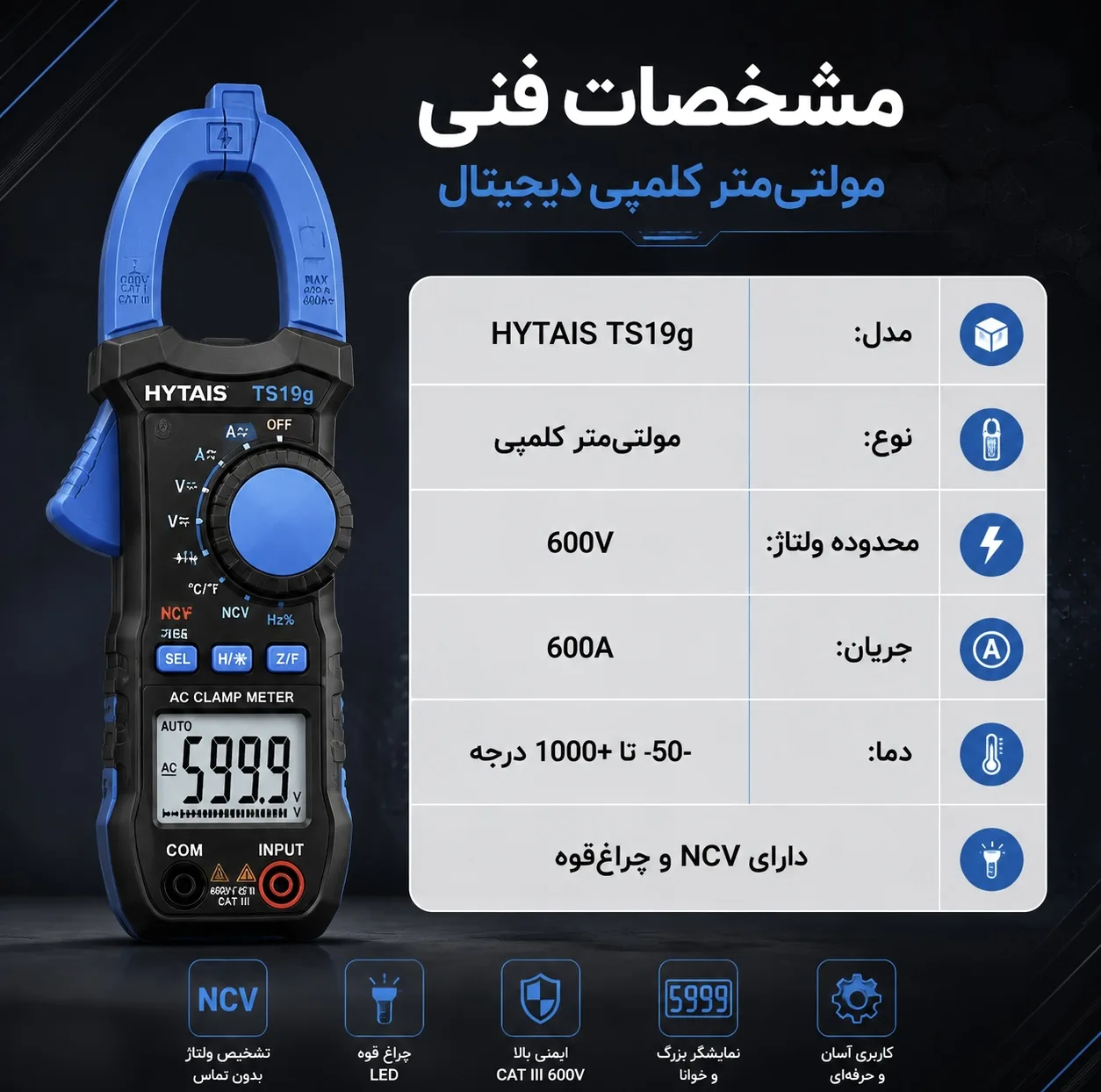 مولتی متر دیجیتال ۶۰۰ آمپر هیتایس مدل TS19G