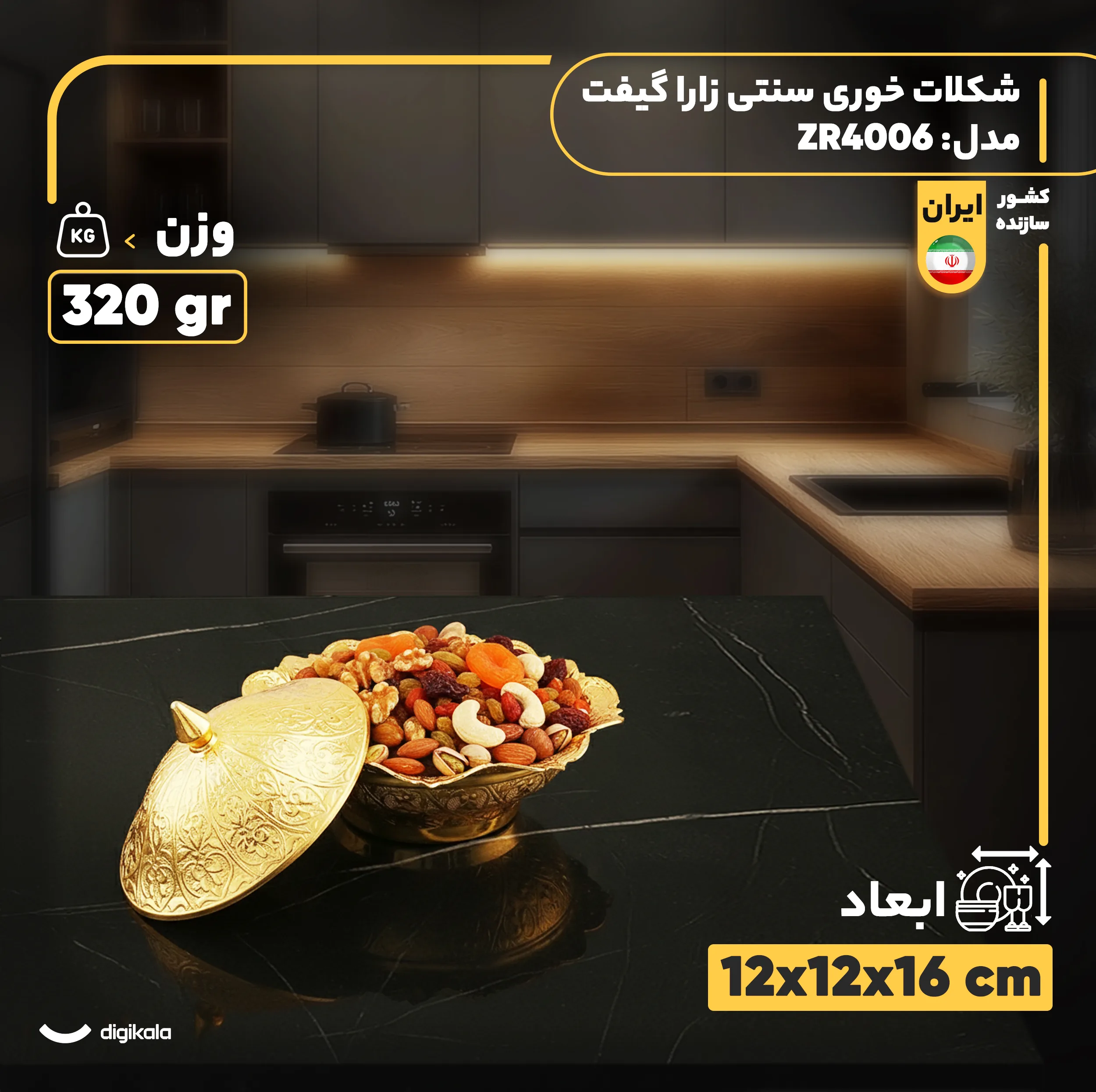 شکلات خوری سنتی زارا گیفت مدل ZR4006