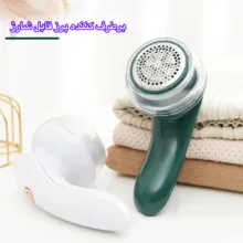 پرزگیر برقی لباس مدل LintRem0ver