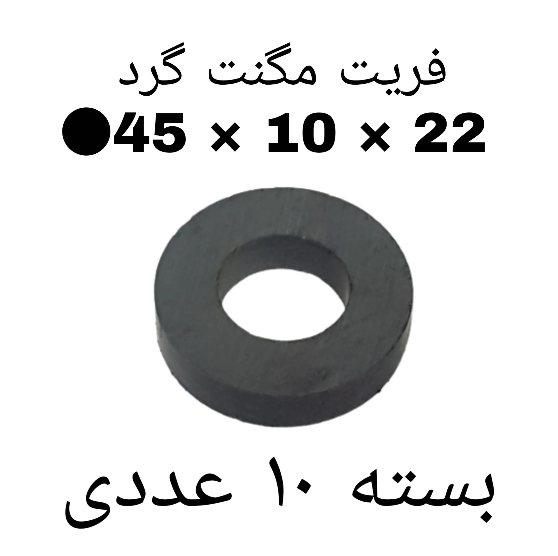 آهن ربا مدل F45-10-22 کد ۱۵۲۴ بسته ۱۰ عددی