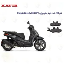 لنت ترمز جلو موتورسیکلت مدل PIAGGIO مناسب برای پیاجیو بورلی 280