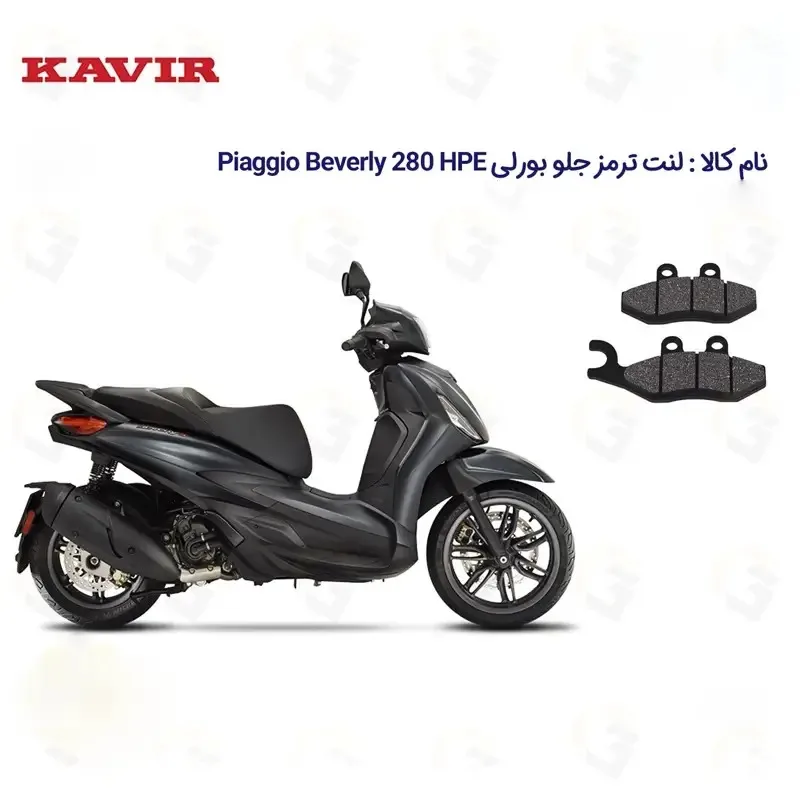 لنت ترمز جلو موتورسیکلت مدل PIAGGIO مناسب برای پیاجیو بورلی 280