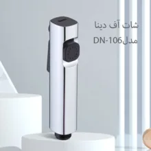 سری شلنگ توالت دینا مدل Dina-106