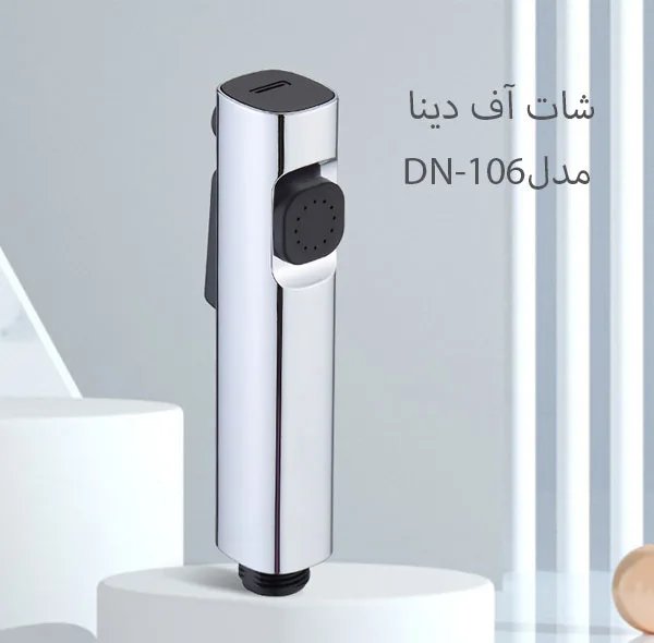 سری شلنگ توالت دینا مدل Dina-106