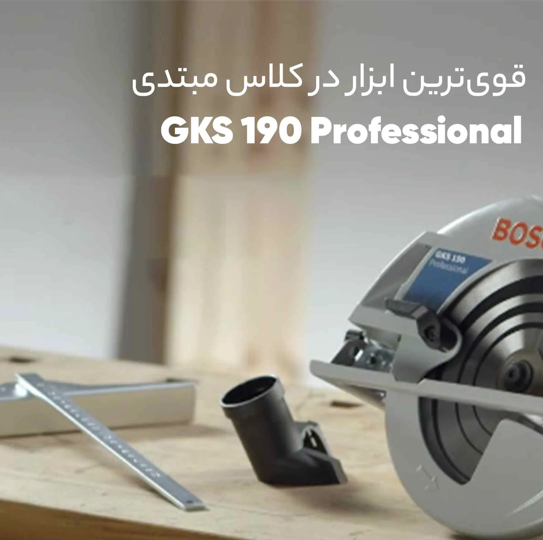 اره دیسکی بوش مدل GKS 190
