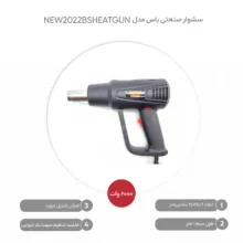 سشوار صنعتی باس مدل NEW2022BSHEATGUN