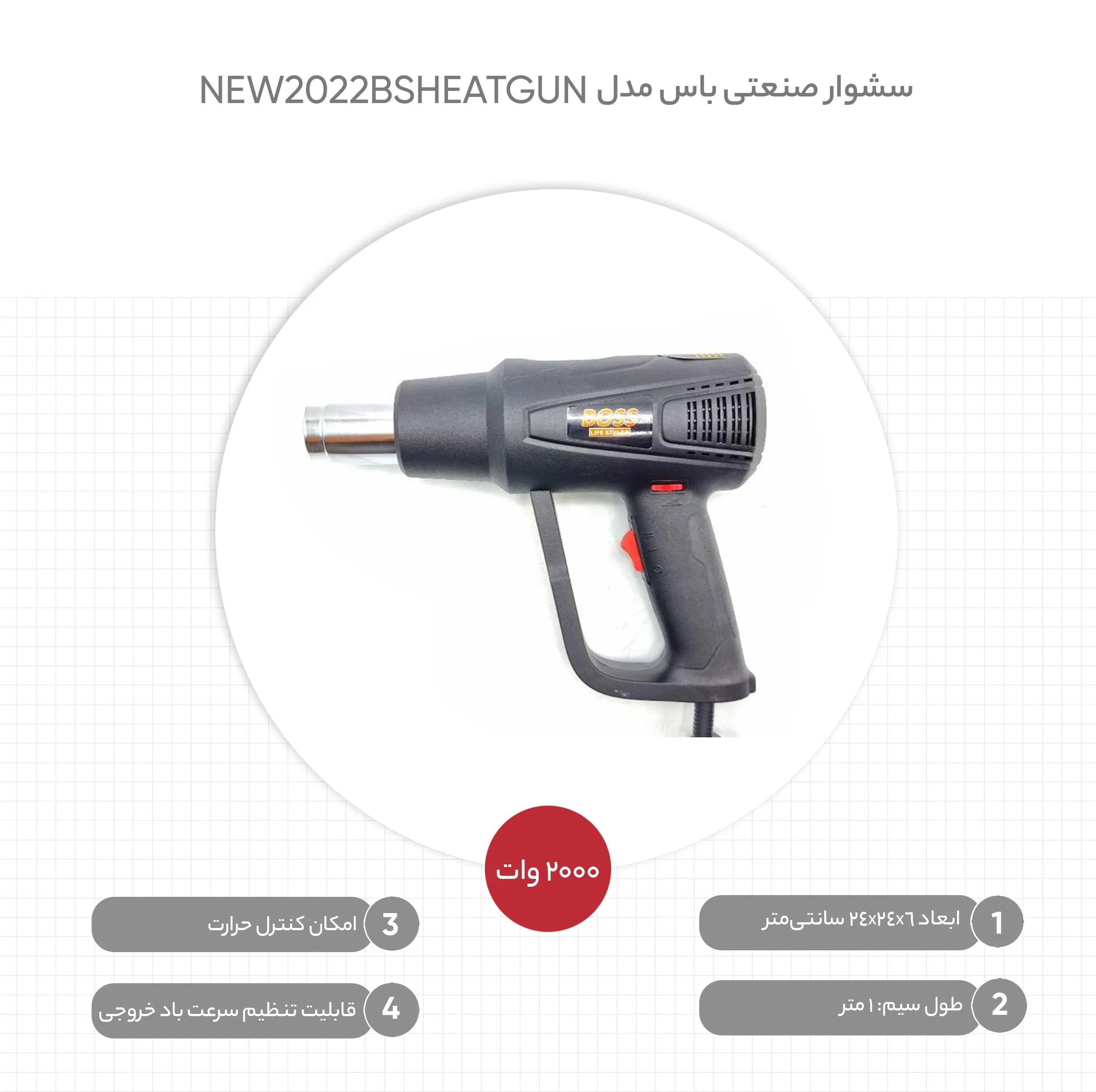 سشوار صنعتی باس مدل NEW2022BSHEATGUN
