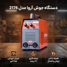 دستگاه جوش 215 آمپر آروا مدل 2176