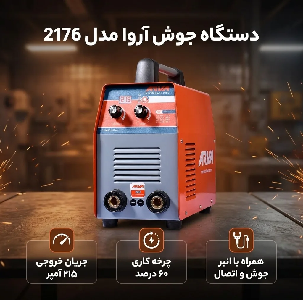 دستگاه جوش 215 آمپر آروا مدل 2176
