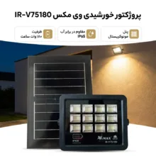 پروژکتور خورشیدی وی مکس مدل IR-V75180 ظرفیت 180 وات ساعت