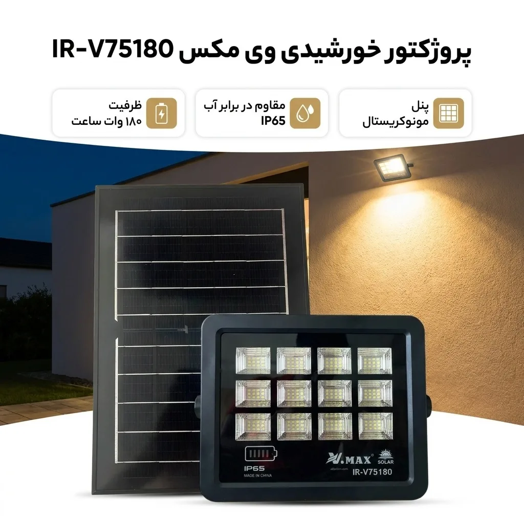 پروژکتور خورشیدی وی مکس مدل IR-V75180 ظرفیت 180 وات ساعت