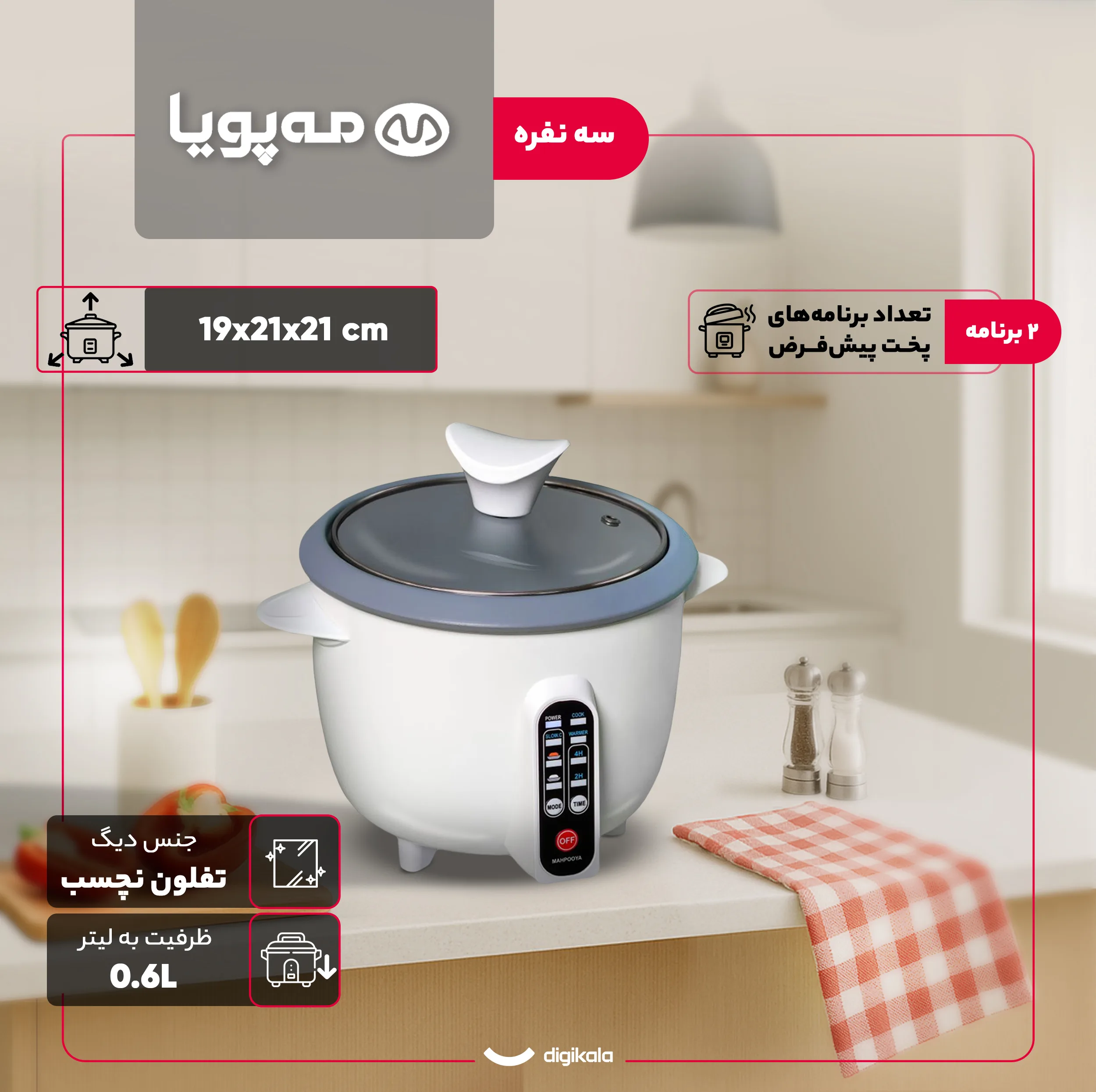 پلوپز 3 نفره مه پویا مدل DM-300