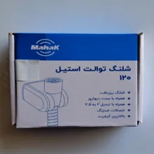 شلنگ توالت محک مدل 120B