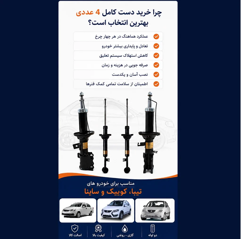 کمک فنر جلو و عقب استاندارد جی مدل اف دی اِن مناسب برای تیبا، کوییک و ساینا بسته 4 عددی