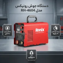 دستگاه جوش 200 آمپر رونیکس مدل RH-4604