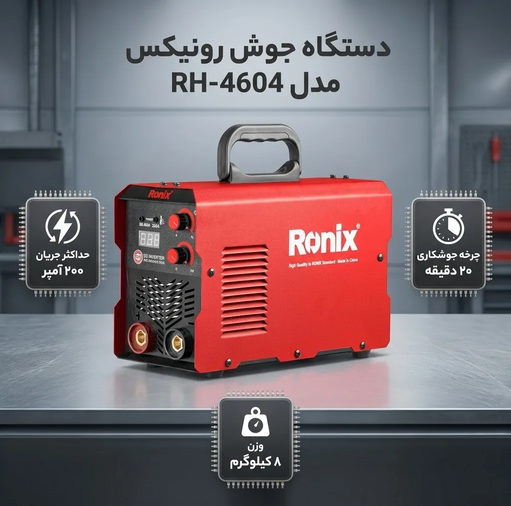 دستگاه جوش 200 آمپر رونیکس مدل RH-4604