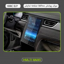 محافظ صفحه نمایش خودرو مولتی نانو مدل X-S1N مناسب برای کی ام سی EJ7