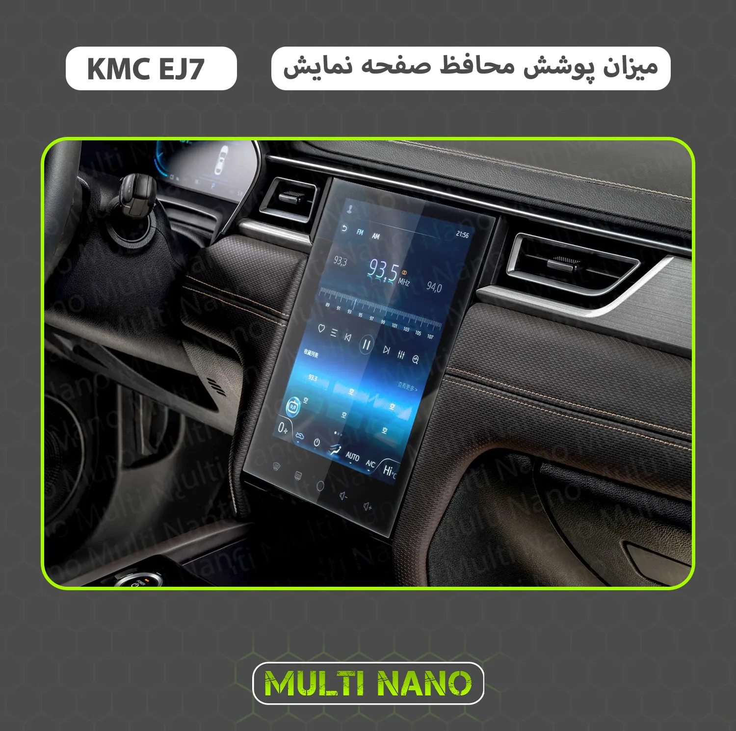 محافظ صفحه نمایش خودرو مولتی نانو مدل X-S1N مناسب برای کی ام سی EJ7
