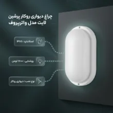 چراغ حمام دیواری پرشین لایت مدل واترپروف IP65 طرح روکار بیضی