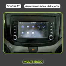محافظ صفحه نمایش خودرو مولتی نانو مدل X-S1N مناسب برای شاهین اتومات