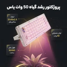 پروژکتور رشد گیاه 50 وات یاس مدل فول اسپکتروم