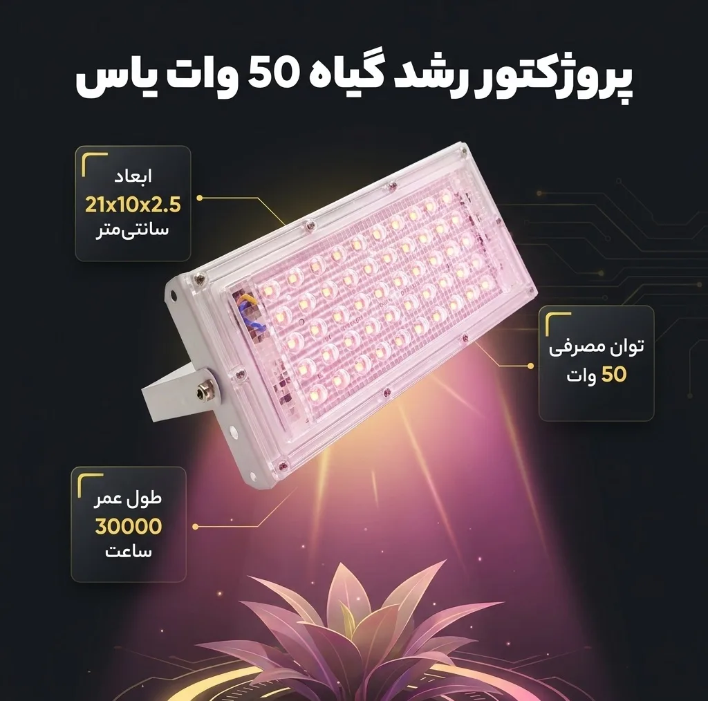پروژکتور رشد گیاه 50 وات یاس مدل فول اسپکتروم